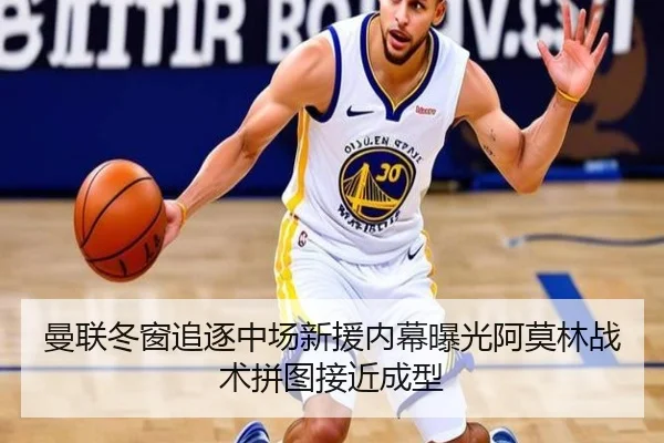 曼联冬窗追逐中场新援内幕曝光阿莫林战术拼图接近成型（leyu）